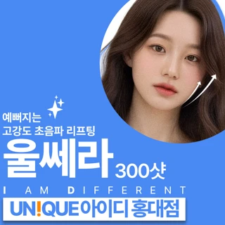 홍대 아이디 울쎄라리프팅 300샷