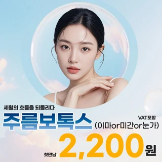 대구 헤이븐 첫방문 주름보톡스 택1 이벤트