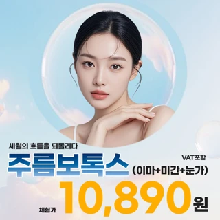 대구 헤이븐 주름보톡스 3부위 체험가 이벤트