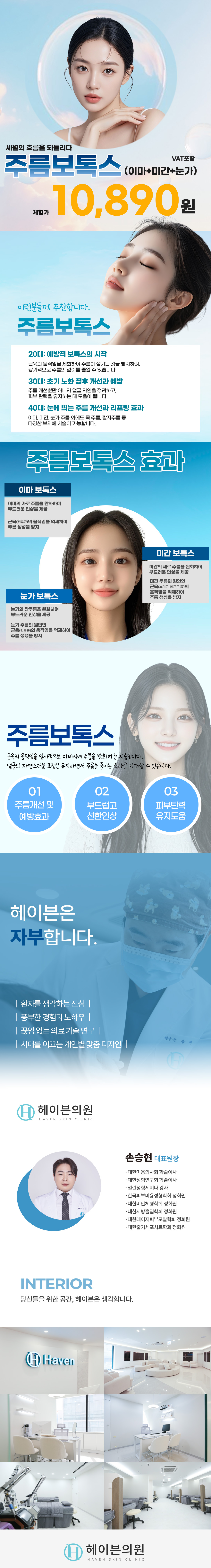 
이마보톡스 : 이마의 가로 주름을 완화하여 부드러운 인상을 제공 / 근육(전두근)의 움직임을 억제하여 주름 생성을 방지

미간 보톡스 : 미간의 세로 주름을 완화하여 부드러운 인상을 제공 / 미간 주름의 원인인 근육(추미근, 비근근 등)의 움직임을 억제하여 주름 생성을 방지

눈가 보톡스 : 눈가의 잔주름을 완화하여 부드러운 인상을 제공 / 근육(안륜근)의 움직임을 억제하여 주름 생성을 방지

