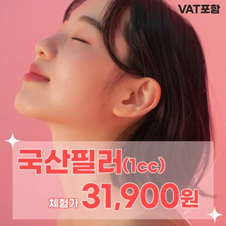 대구 헤이븐 국산필러 체험가 이벤트