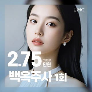 환한 피부톤_백옥주사 1회