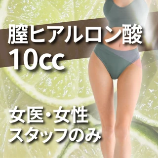 【院長担当】膣ヒアルロン酸／大陰唇・Gショット・フェムボトックス
