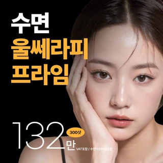 기린 수면 울쎄라피 프라임 300샷