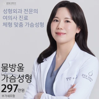 물방울성형외과 류다혜원장 가슴성형 이벤트