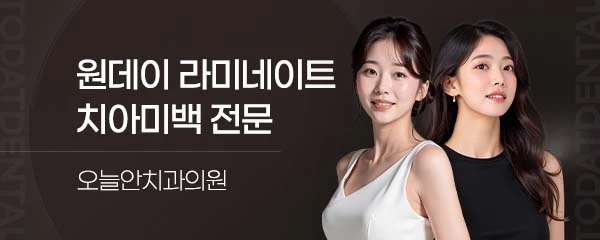 오늘안치과의원