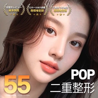 POP 二重手術