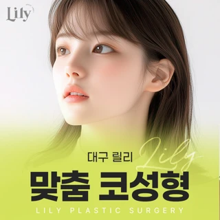 대구 릴리 맞춤 코성형