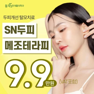 동작SN 원장 정밀진단 & 프리미엄 관리 & 맞춤 두피 메조테라피