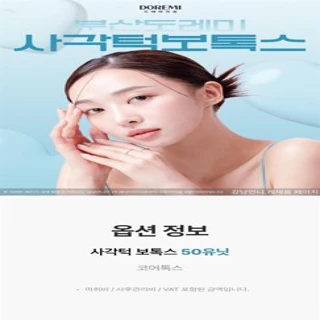 부산 도레미 경성대부경대 사각턱보톡스