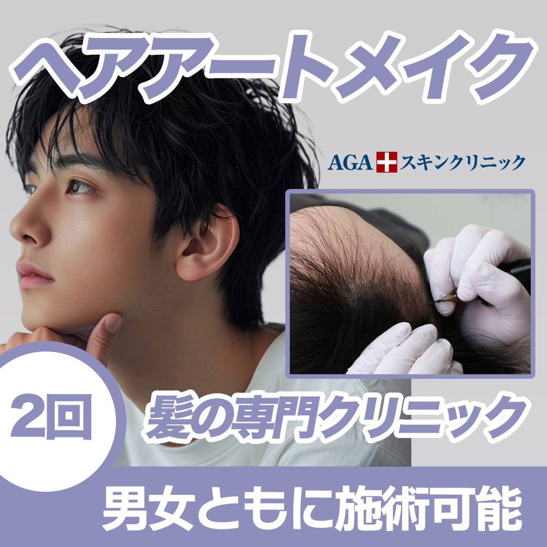 天王寺区・阿倍野区 アートメイク(ヘアライン) おすすめクリニック