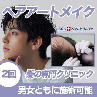 【2回】ヘアアートメイク
