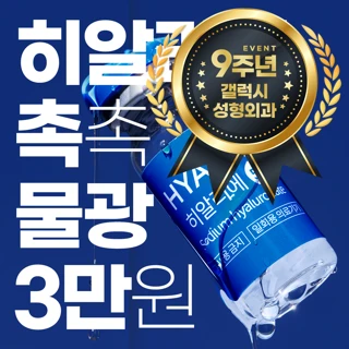 갤럭시 9주년 물광주사 히알리에