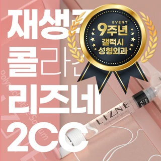 갤럭시 9주년 콜라겐 리즈네 2cc