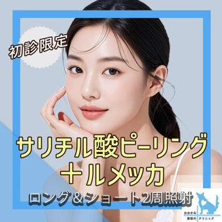サリチル酸ピーリング＋ルメッカ｜全顔1回｜ショートパルス＋ロングパルスのダブル照射