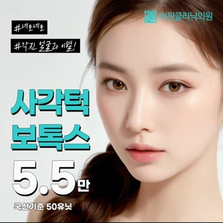 비원클리닉 사각턱보톡스