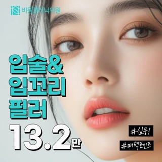 비원클리닉 입술입꼬리필러