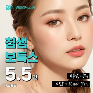 비원클리닉 침샘보톡스