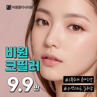비원클리닉 콧대코끝_코필러