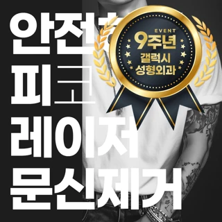 부산 피코 문신 타투 제거