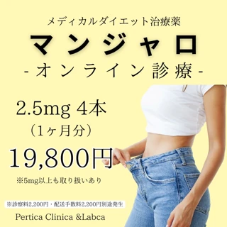【オンライン診療】マンジャロ｜1ヶ月分 2.5mg・5mg・7.5mg・10mg