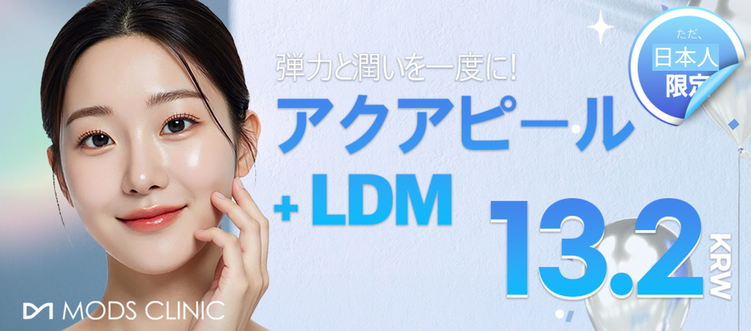 日本限定、アクアピール＆LDMのイベント！ | モズ医院