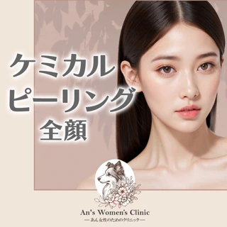 ケミカルピーリング