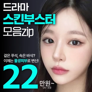 드라마 스킨부스터 모음zip