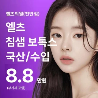 천안_첫방문 침샘보톡스
