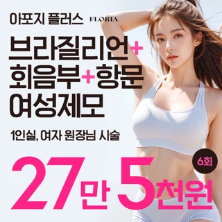 부산 플로리아 브라질리언 제모_여의사시술