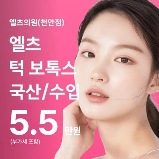 천안_첫방문 턱 보톡스 국산,수입