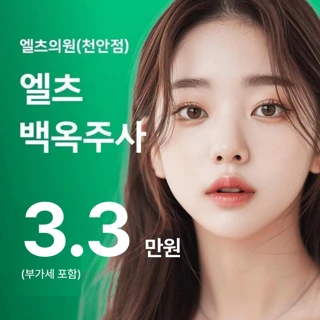 천안_엘츠 백옥주사