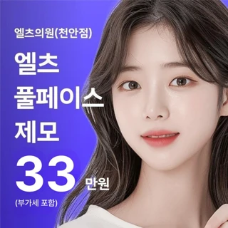 천안_엘츠 풀페이스 제모
