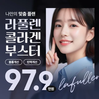 단 1회_장기간 유지 볼륨개선 스킨부스터 라풀렌, 주름개선 피붓결개선 피부탄력
