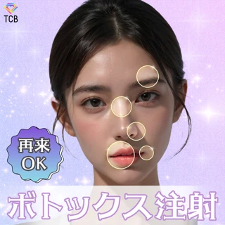 ボトックス1部位|特殊部位(口角・小鼻縮小・ガミースマイルなど)