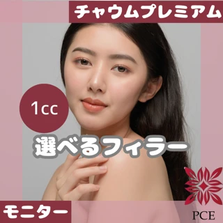 【初回限定】ヒアルロン酸モニター（1cc・韓国製 チャウムプレミアム）｜額、頬、鼻翼基部、ほうれい線、ゴルゴライン、こめかみ、マリオネットライン