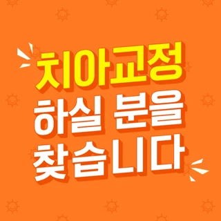 치아교정 하실 분을 찾습니다