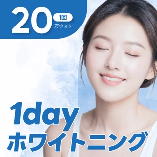 驚きのホワイトニング、わずか1時間で輝く歯に