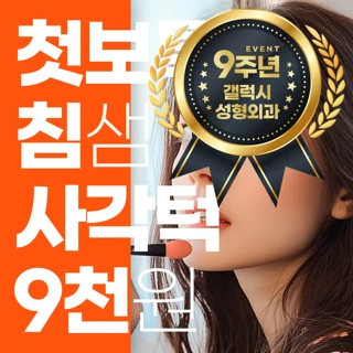 갤럭시 9주년 사각턱 보톡스 끝판왕
