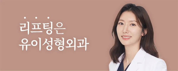 유이성형외과의원