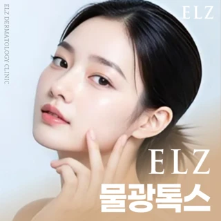 천안_엘츠 물광톡스