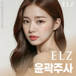 천안_엘츠 윤곽주사