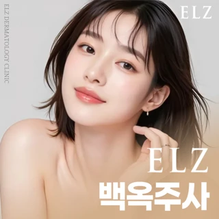 천안_엘츠 백옥주사