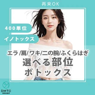 ボトックス|400単位|韓国製(イノトックス)