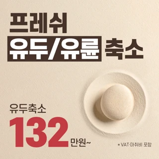 프레쉬홍닥터 유두축소 유륜축소 성형