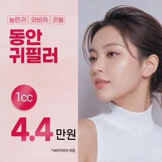 온앤위드 동안귀필러