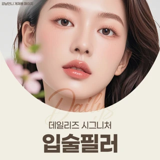 데일리즈 시그니처 입술필러