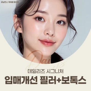 데일리즈 시그니처 입매개선 필러&보톡스