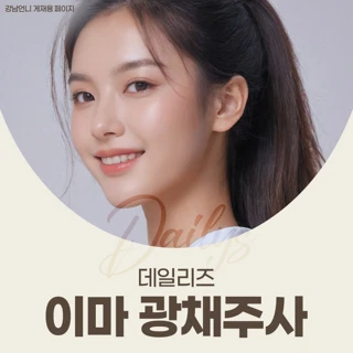 데일리즈 이마 광채주사