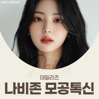 데일리즈 나비존 모공톡신